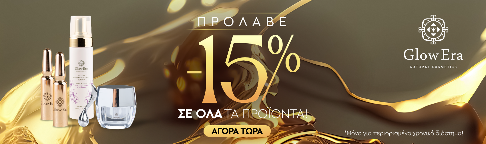 Οργανικά καλλυντικά Glow Era προσφορά φεβρουαρίου -15% σε όλα τα προϊόντα banner